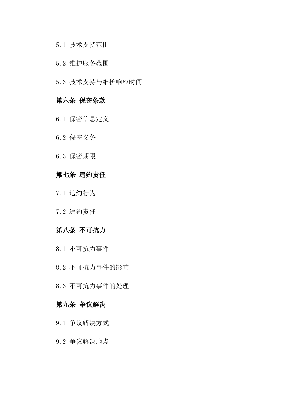 2024年云服务外包合同模板_第3页