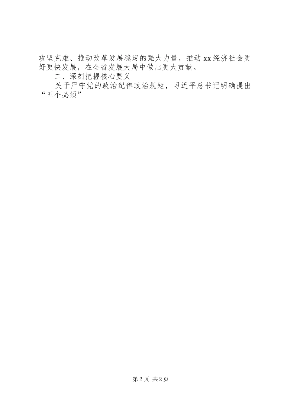 “严以律已”专题教育研讨会讲话发言稿_第2页