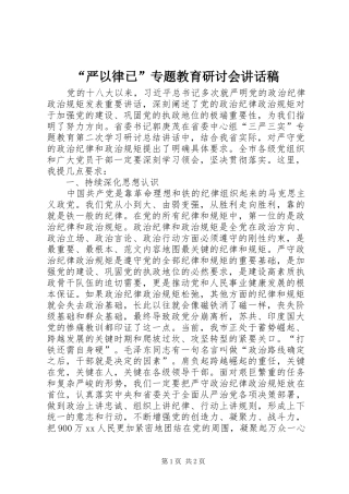 “严以律已”专题教育研讨会讲话发言稿
