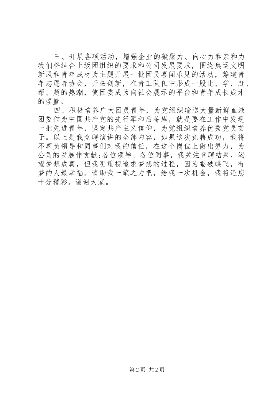 企业团委书记岗位20XX年竞聘演讲稿范文_第2页