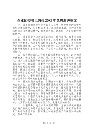 企业团委书记岗位20XX年竞聘演讲稿范文