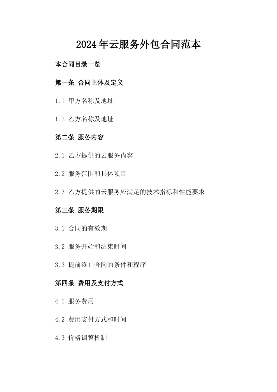 2024年云服务外包合同范本_第2页