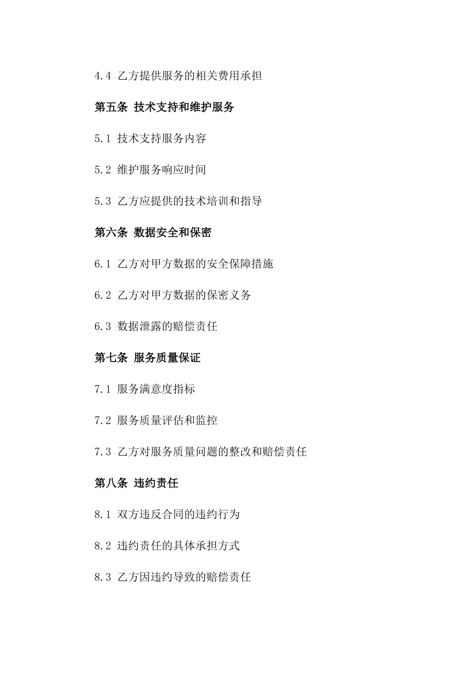 2024年云服务外包合同范本_第3页
