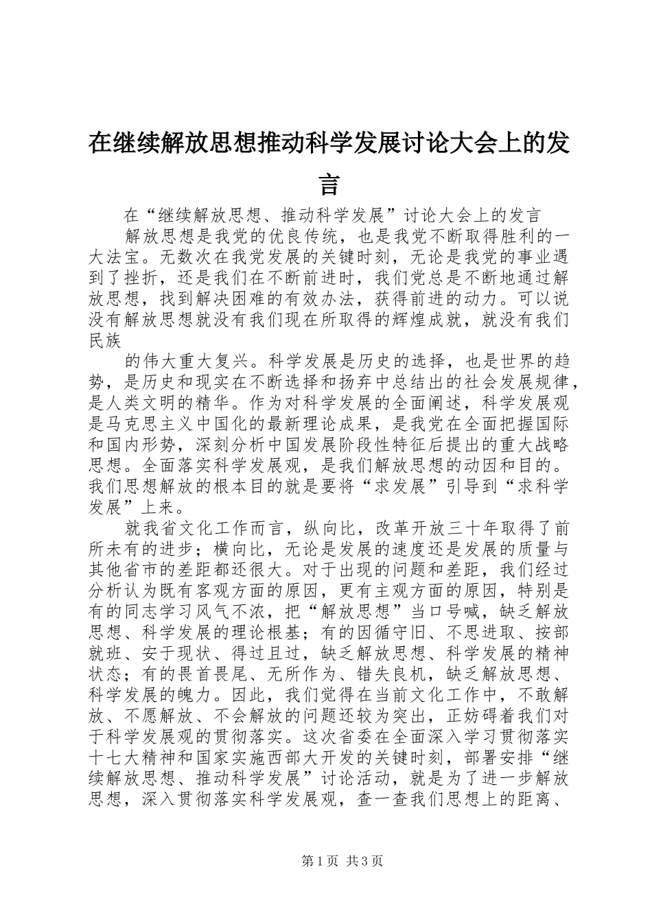 在继续解放思想推动科学发展讨论大会上的发言稿_第1页