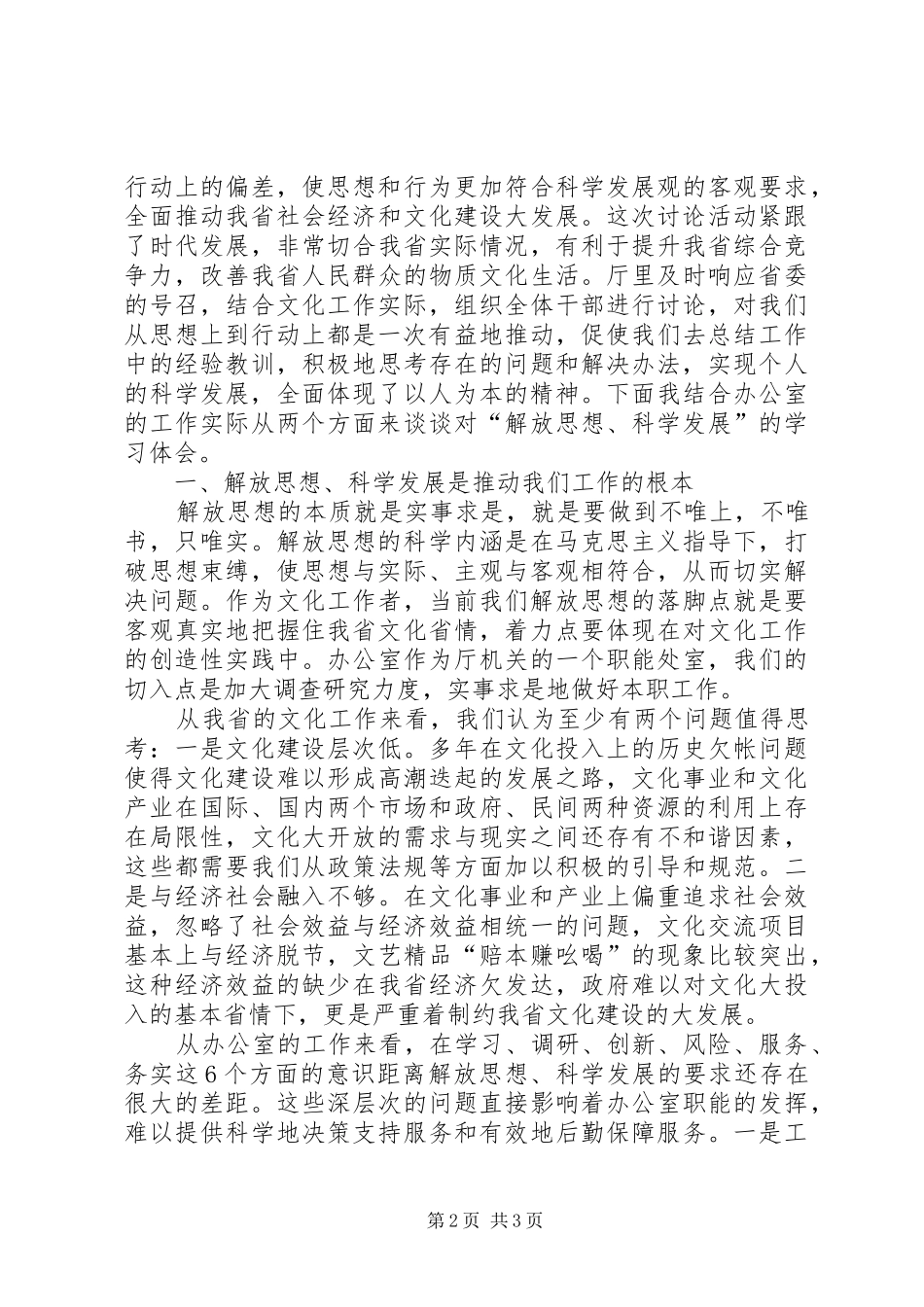 在继续解放思想推动科学发展讨论大会上的发言稿_第2页