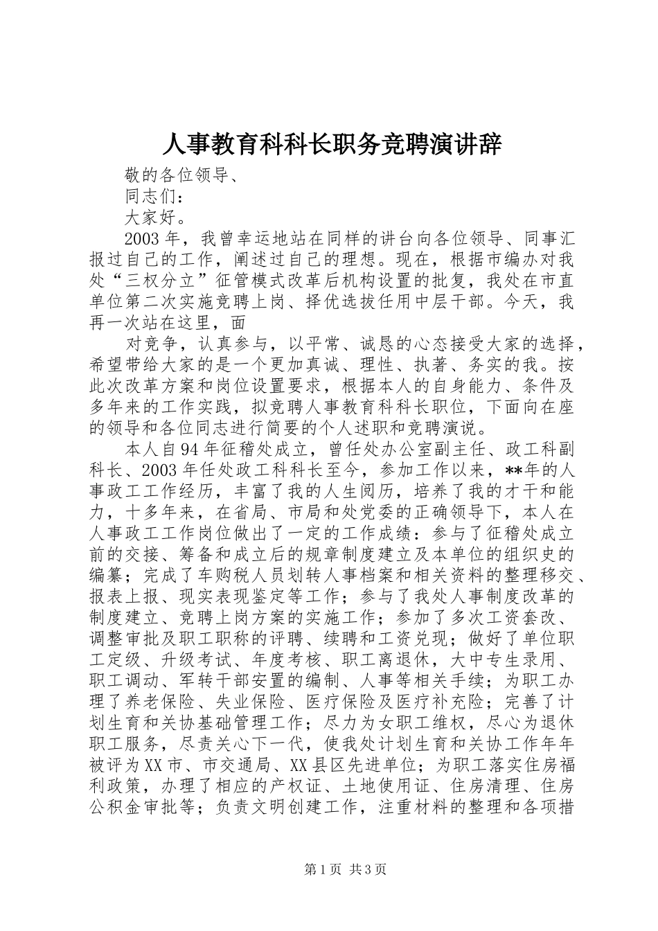 人事教育科科长职务竞聘演讲稿_第1页