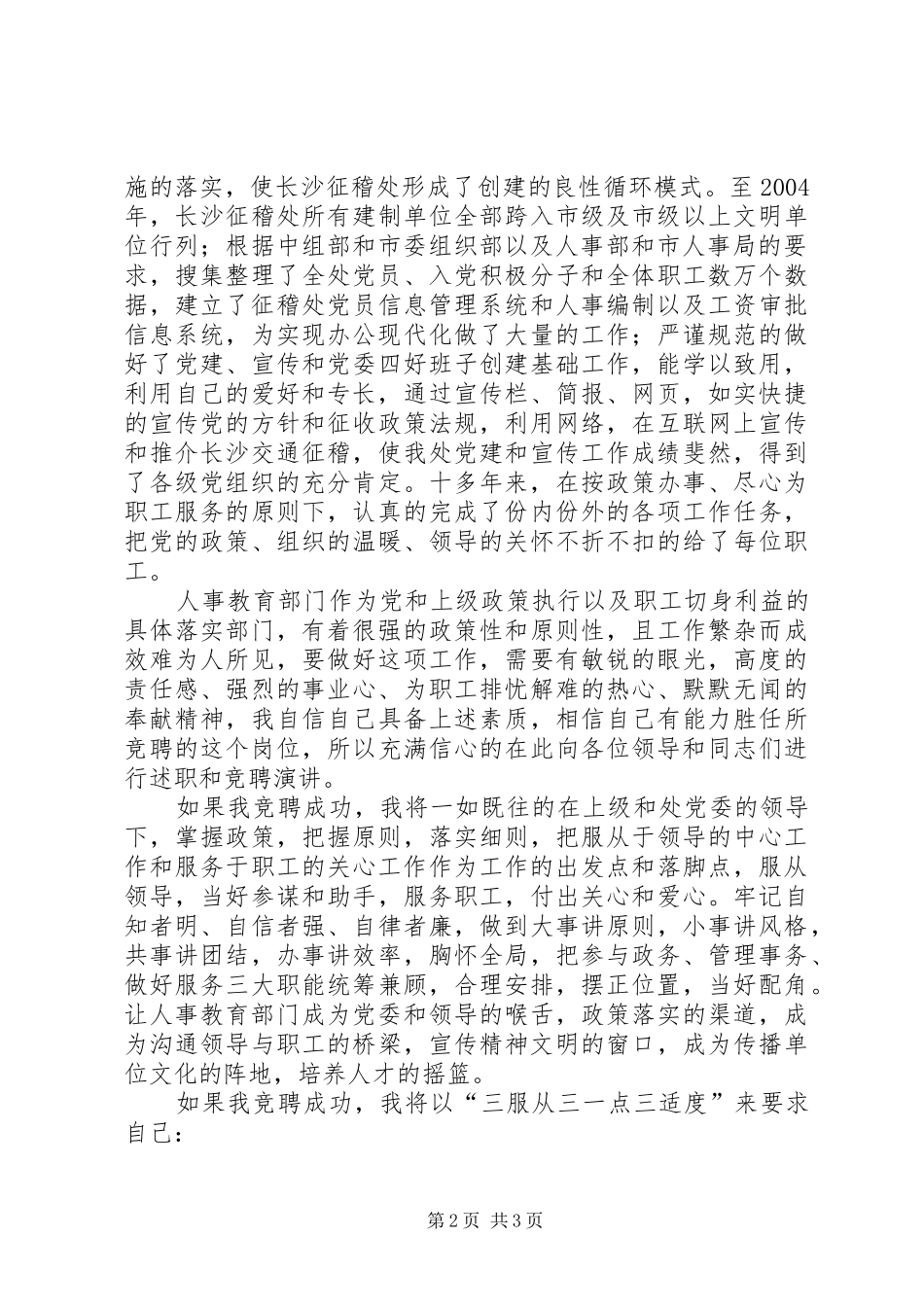 人事教育科科长职务竞聘演讲稿_第2页