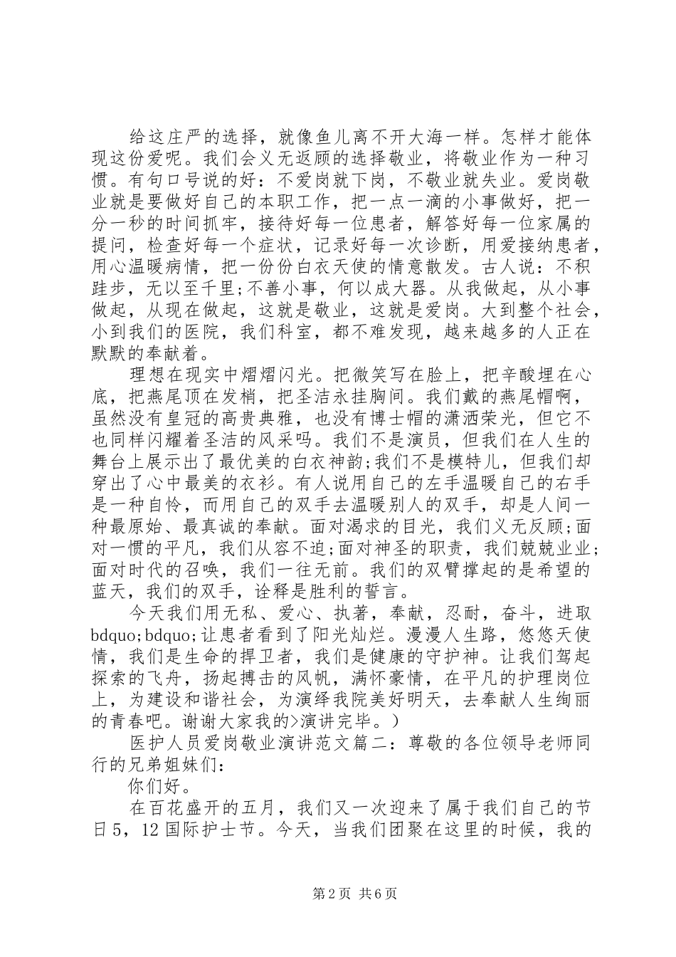 医护人员爱岗敬业演讲稿范文3篇_第2页