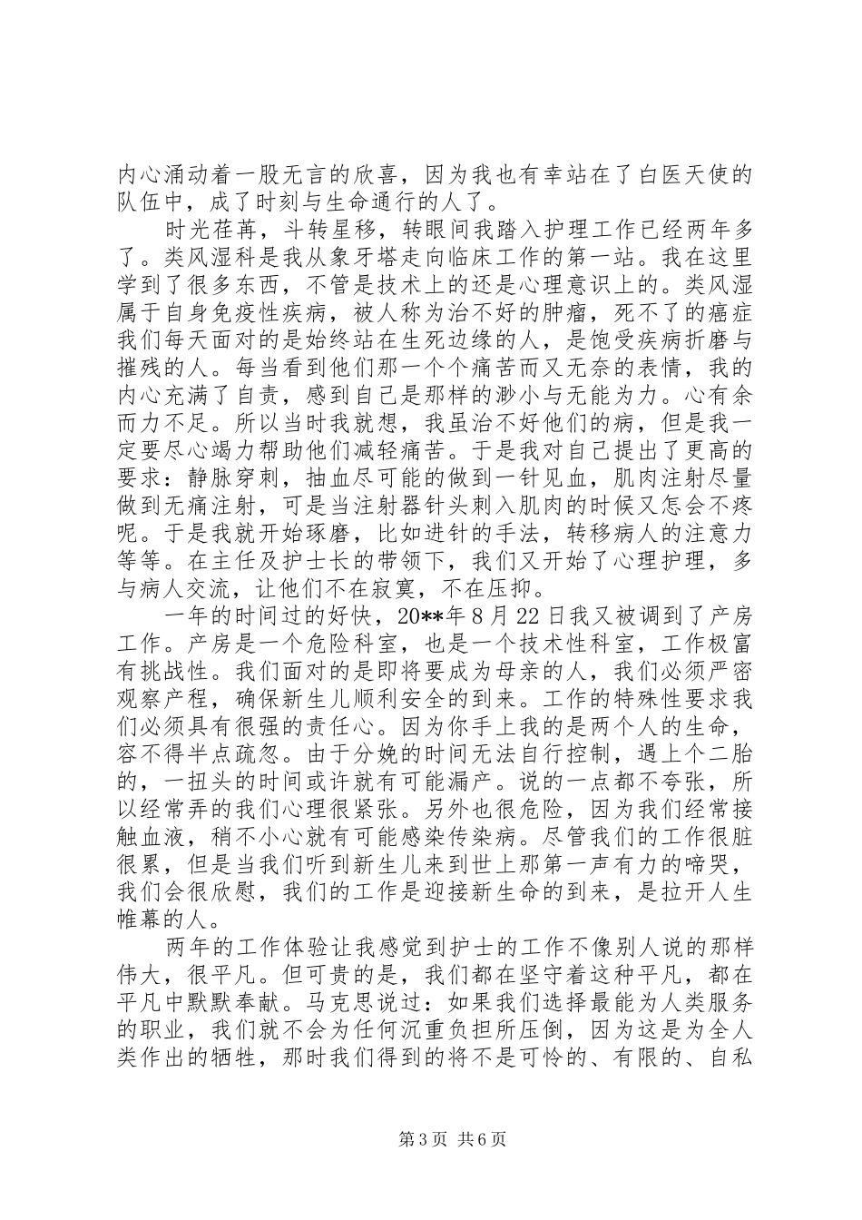 医护人员爱岗敬业演讲稿范文3篇_第3页