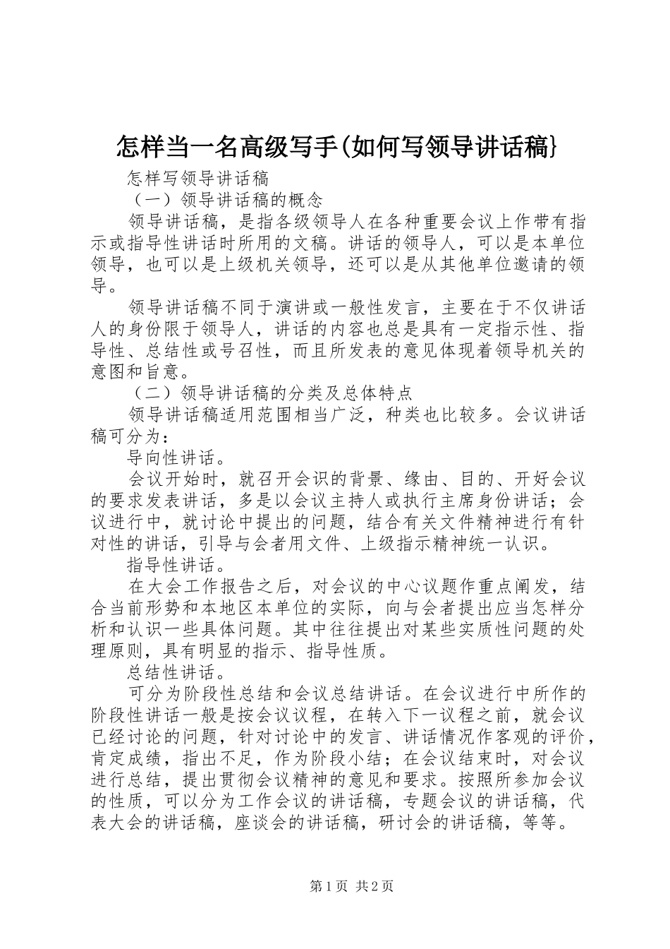 怎样当一名高级写手(如何写领导的讲话发言稿}_第1页