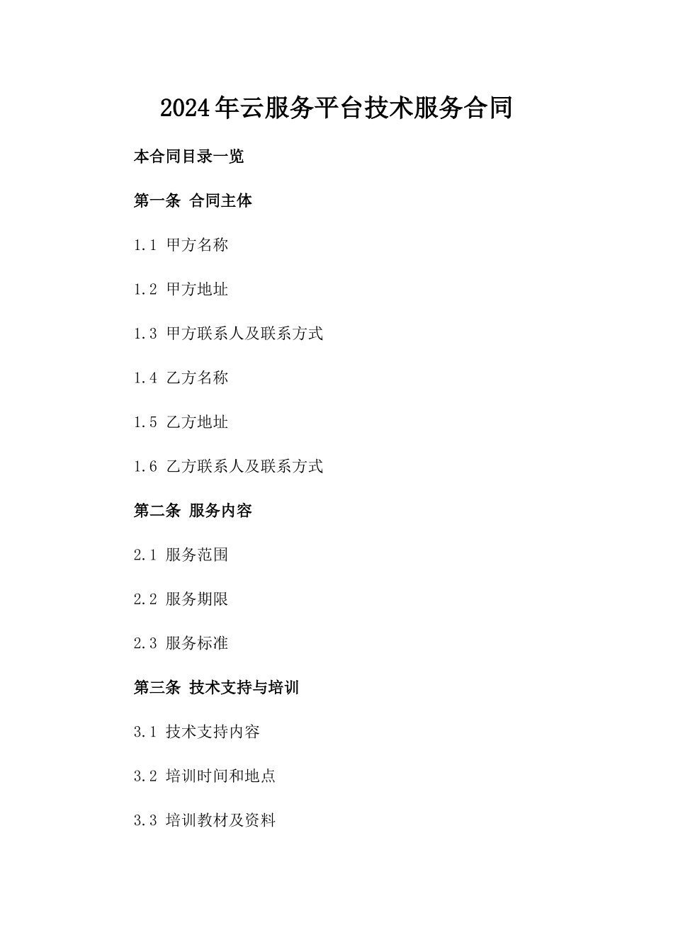 2024年云服务平台技术服务合同_第2页