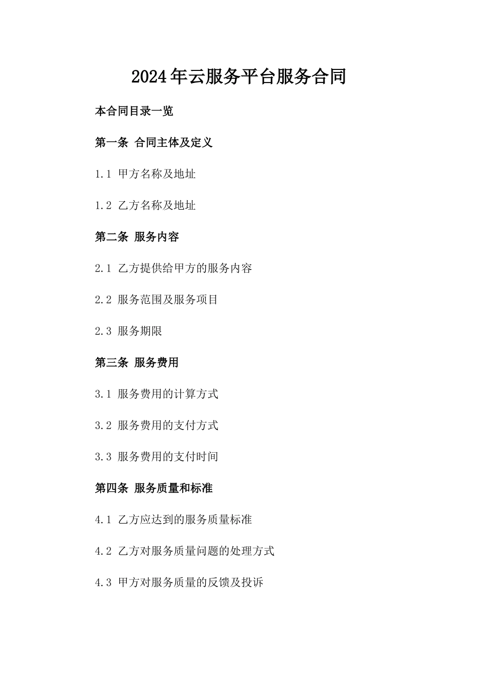 2024年云服务平台服务合同_第2页