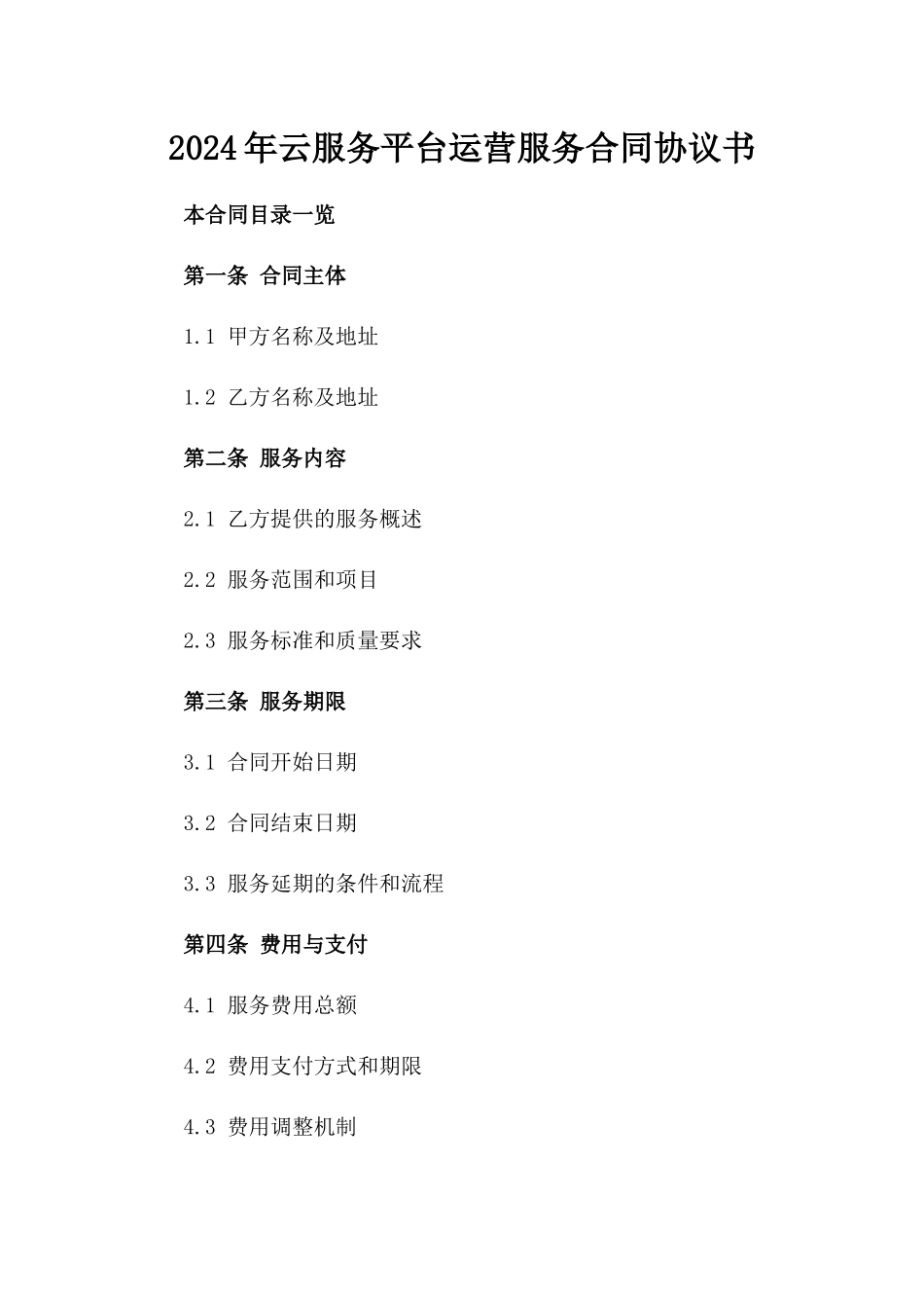 2024年云服务平台运营服务合同协议书_第2页