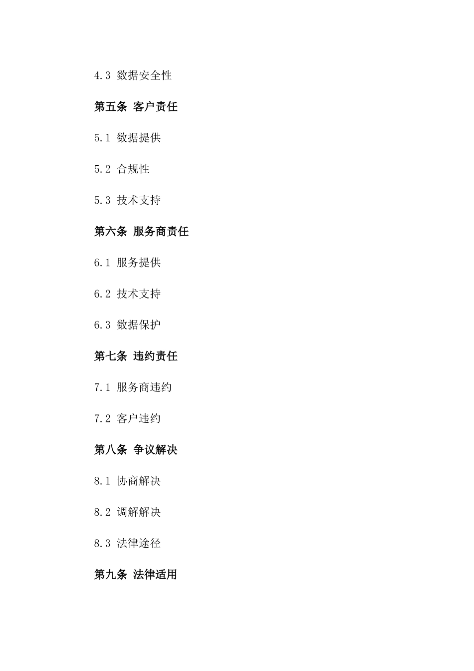 2024年云服务托管协议_第3页