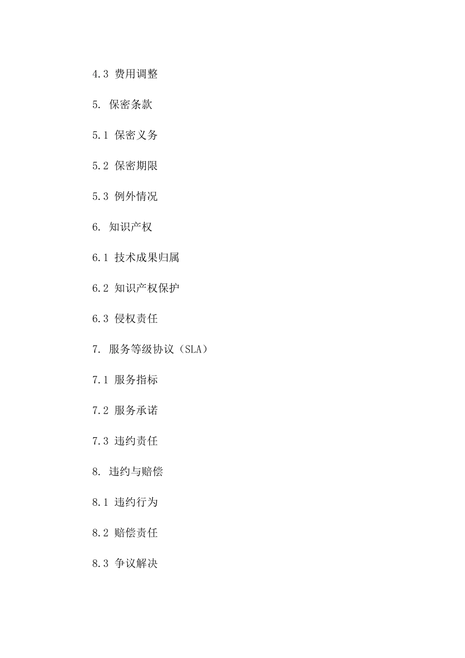 2024年云服务技术合作协议_第3页