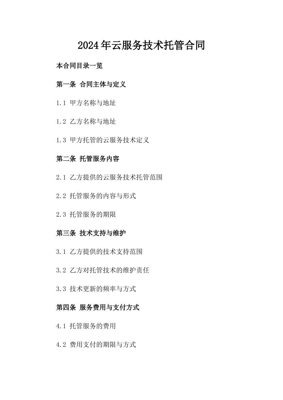 2024年云服务技术托管合同_第2页