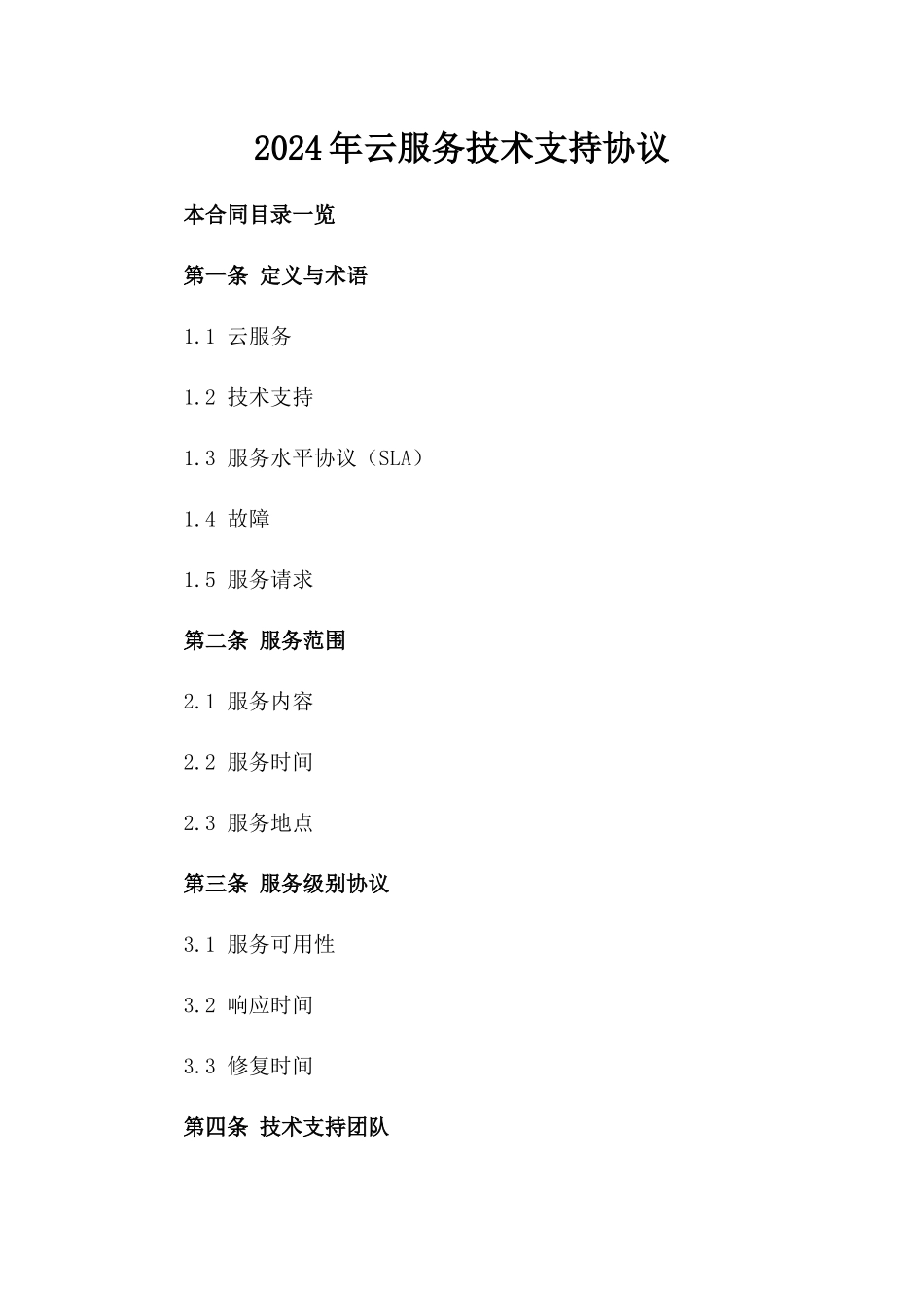 2024年云服务技术支持协议_第2页