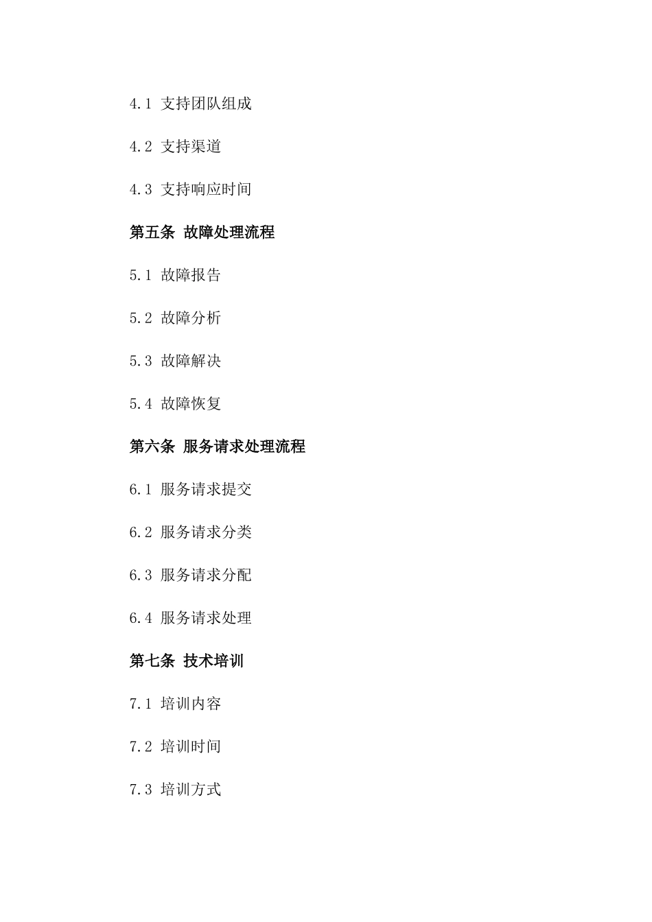 2024年云服务技术支持协议_第3页