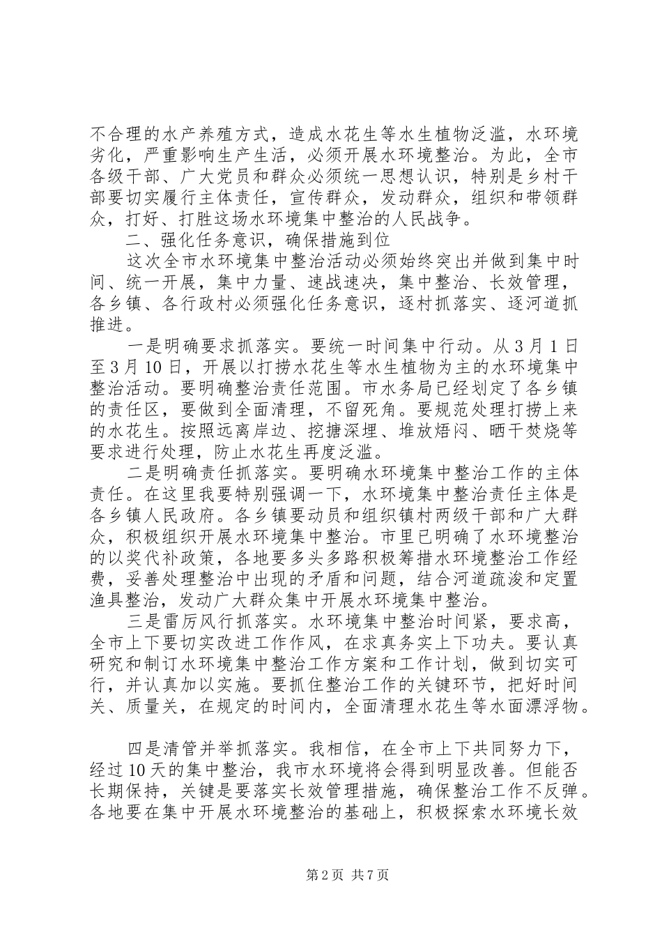 水环境治理会议上的领导讲话发言稿_第2页