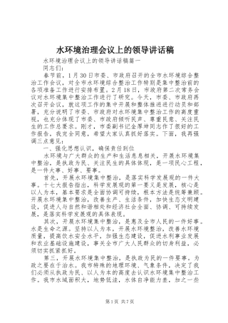 水环境治理会议上的领导讲话发言稿