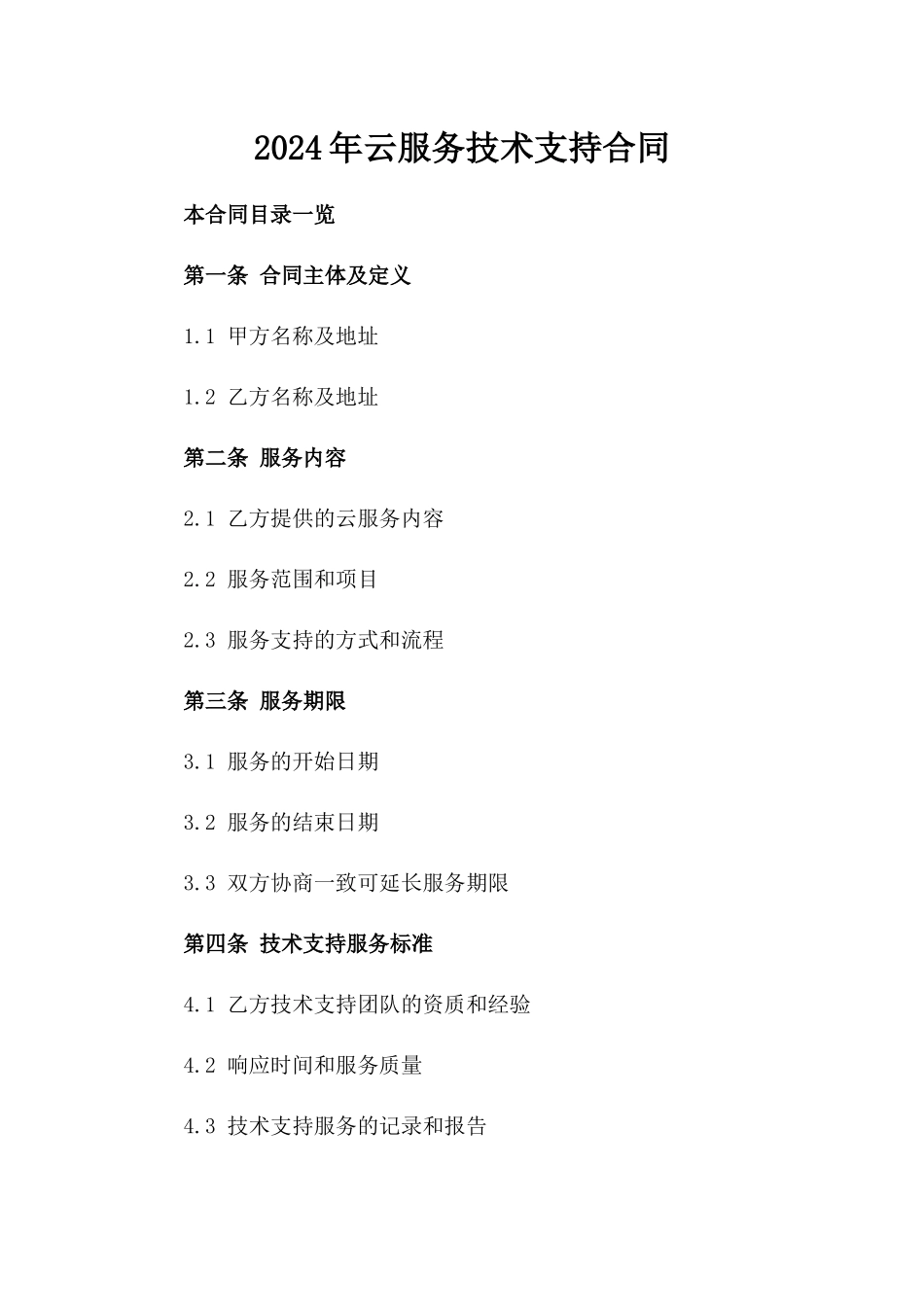 2024年云服务技术支持合同_第2页