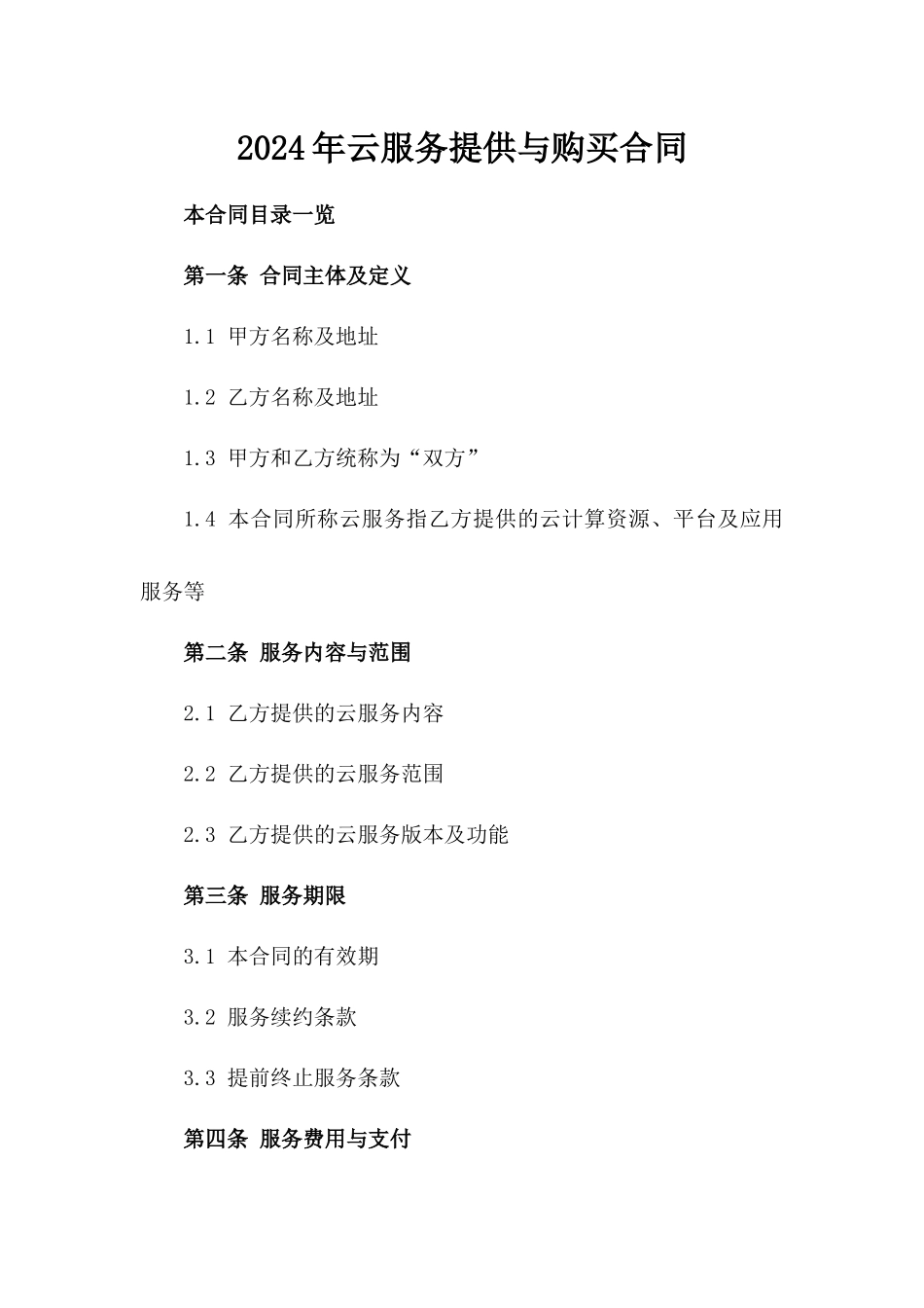 2024年云服务提供与购买合同_第2页