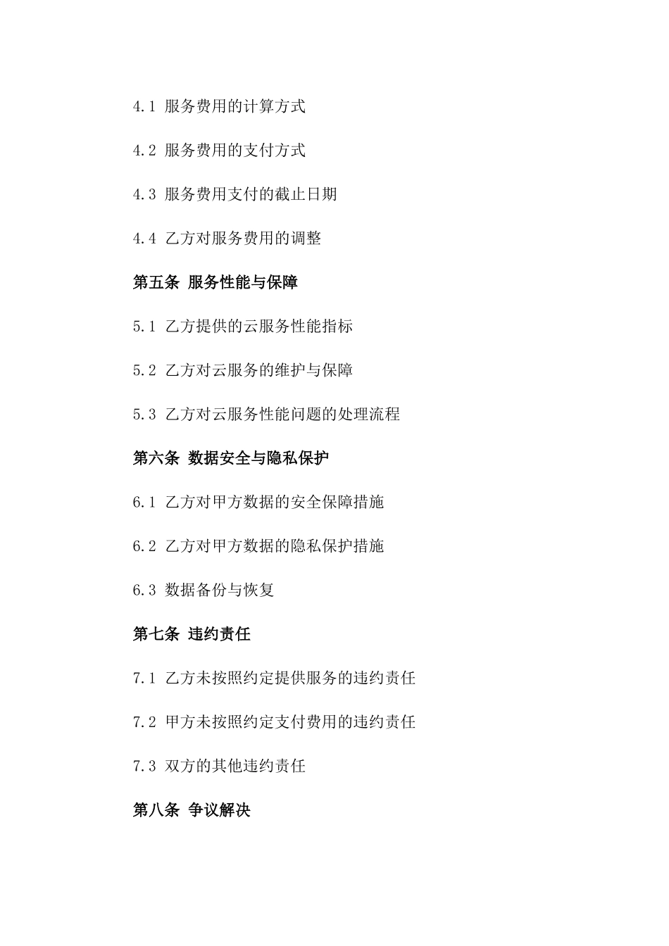 2024年云服务提供与购买合同_第3页