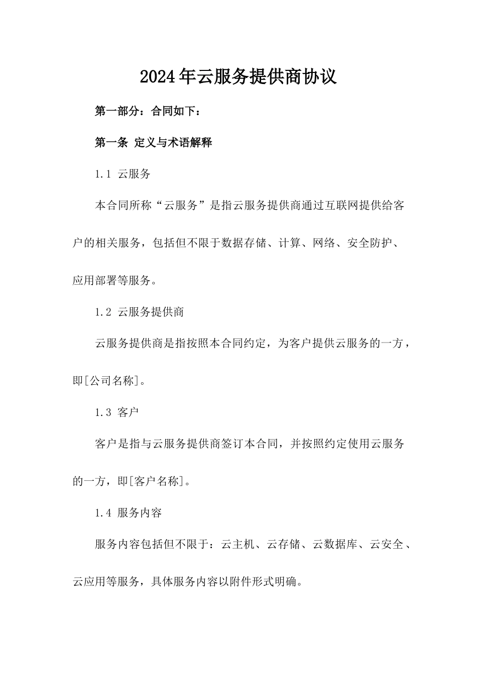 2024年云服务提供商协议_第2页