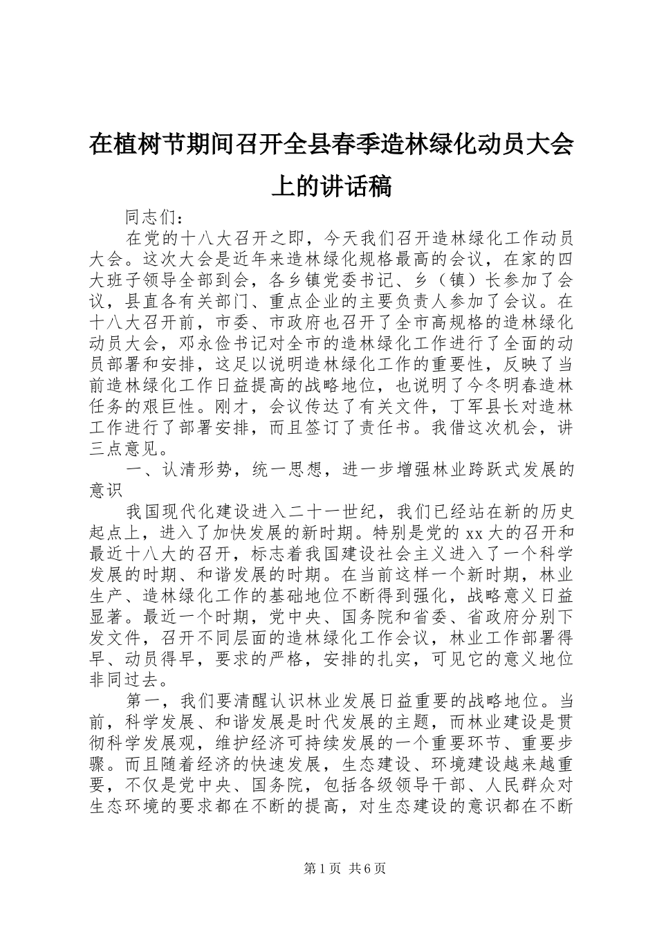 在植树节期间召开全县春季造林绿化动员大会上的讲话发言稿_第1页