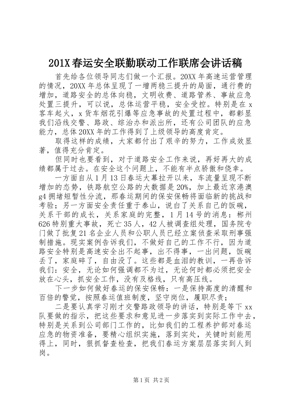201X春运安全联勤联动工作联席会的讲话发言稿_第1页