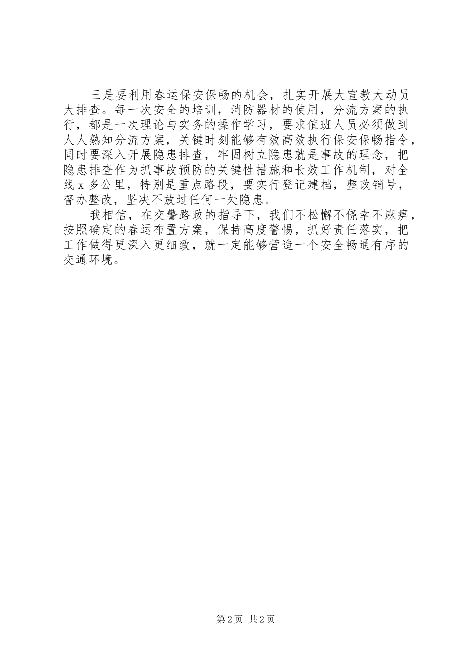 201X春运安全联勤联动工作联席会的讲话发言稿_第2页