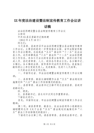 XX年度法治建设暨法制宣传教育工作会议的讲话发言稿