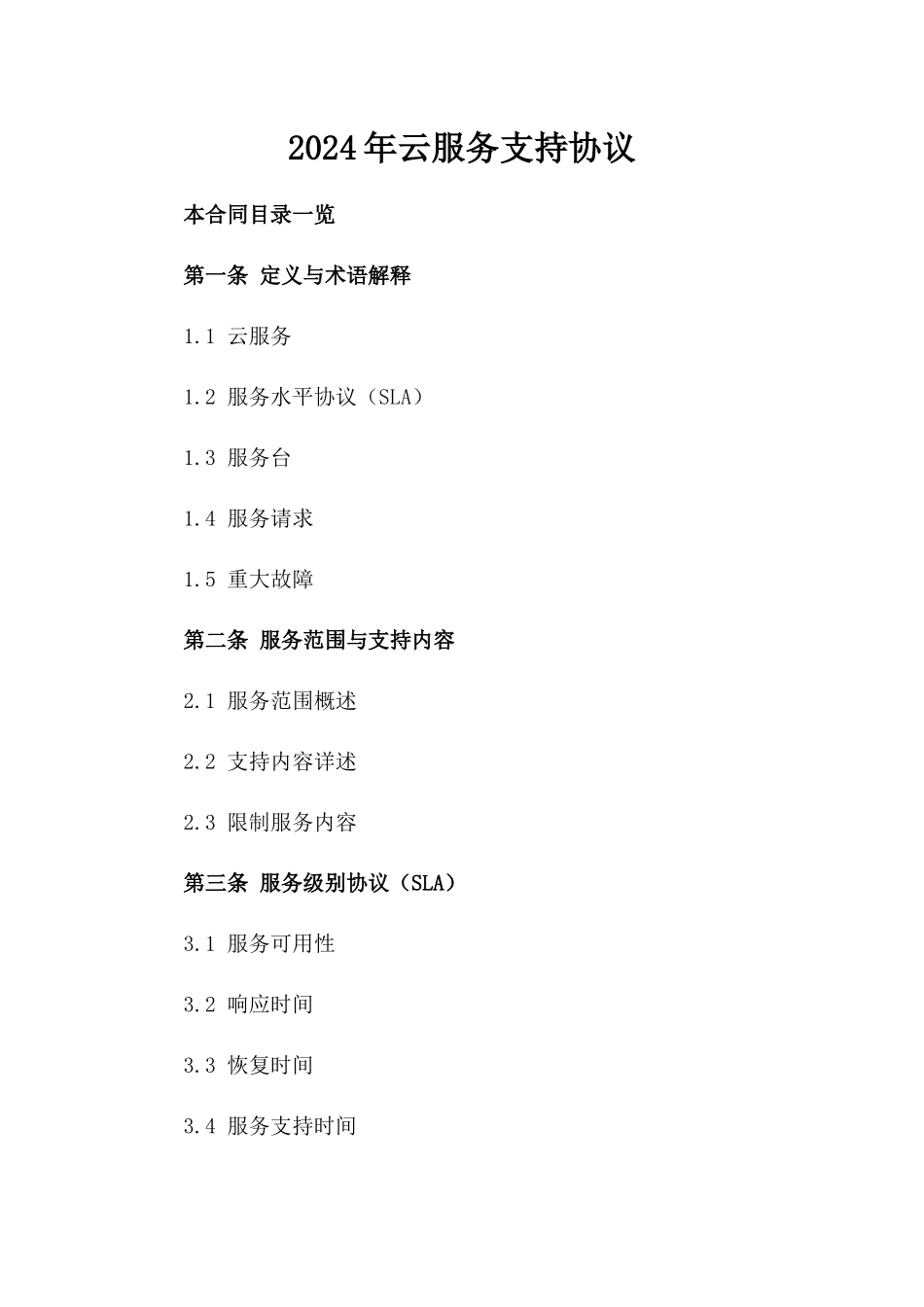 2024年云服务支持协议_第2页