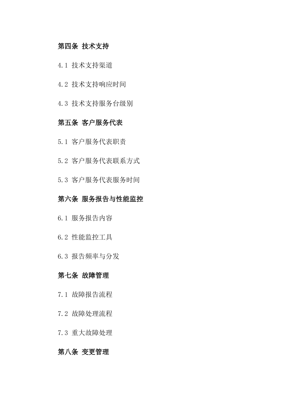 2024年云服务支持协议_第3页