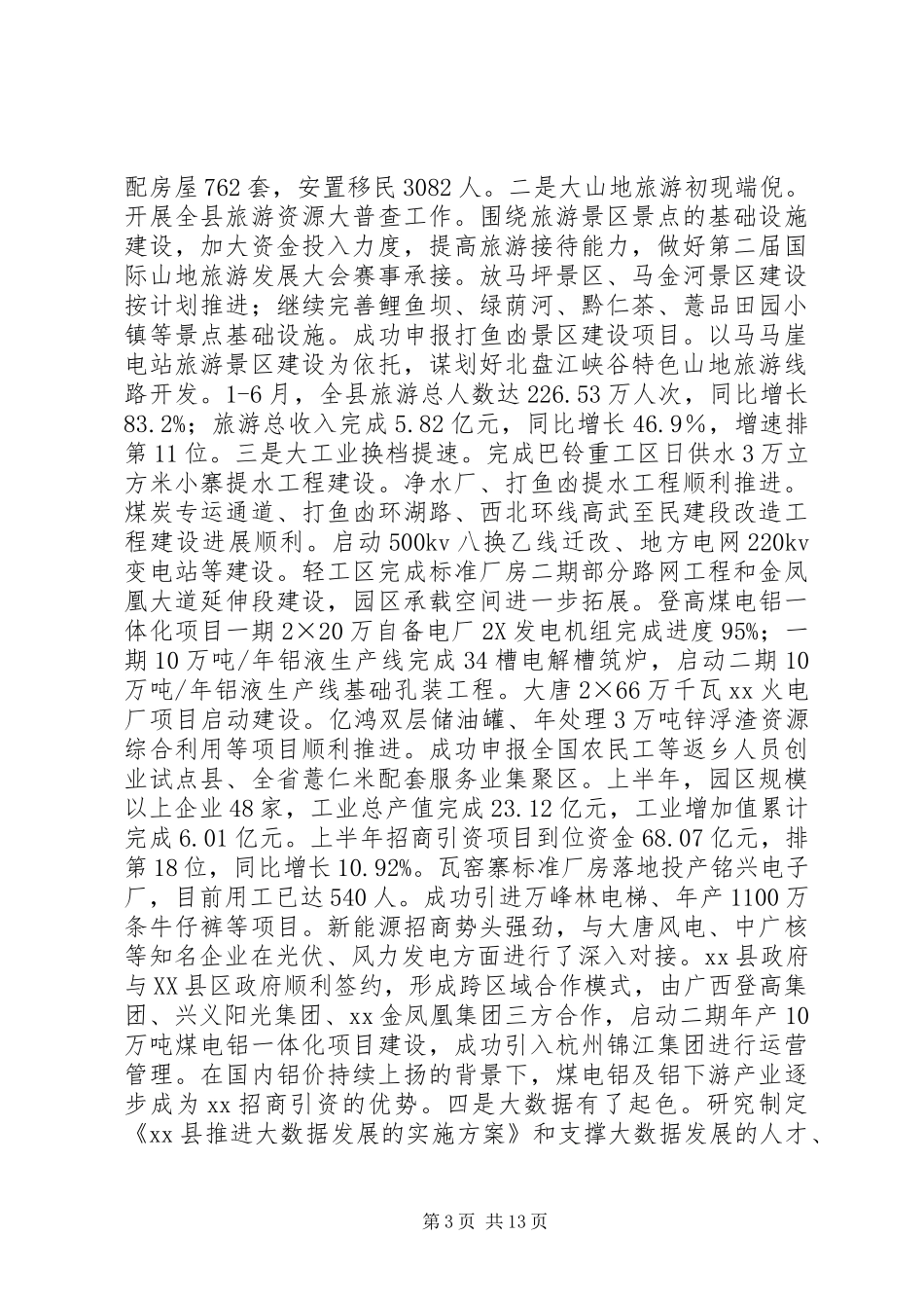 县委副书记XX年半年经济工作会议讲话发言稿_第3页