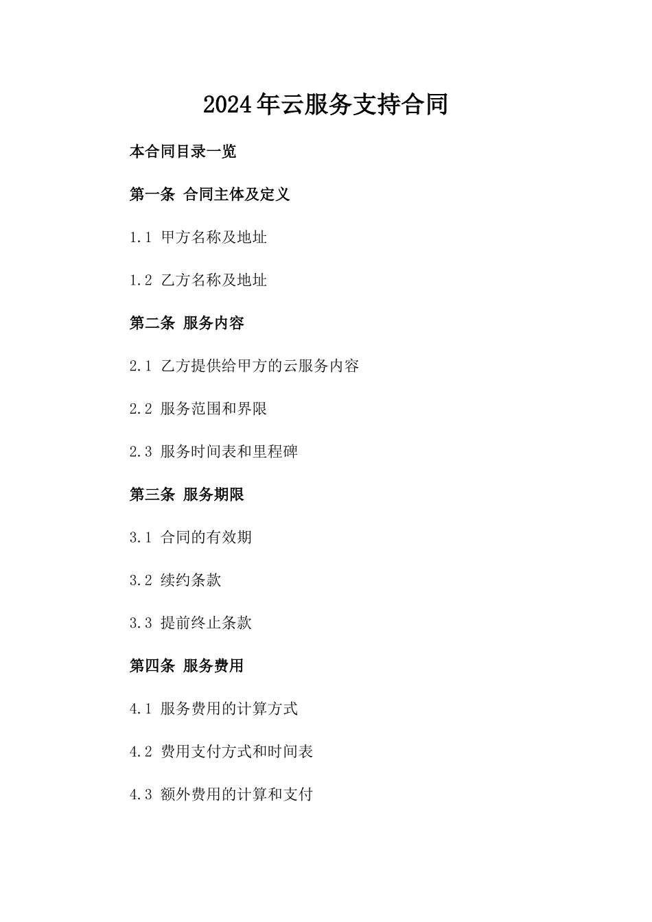 2024年云服务支持合同_第2页