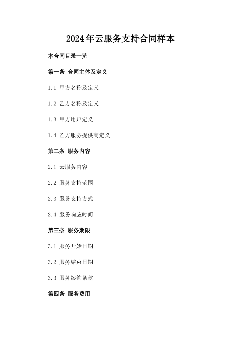 2024年云服务支持合同样本_第2页