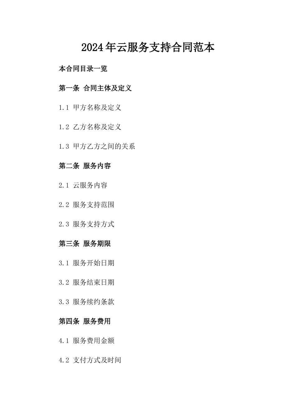 2024年云服务支持合同范本_第2页
