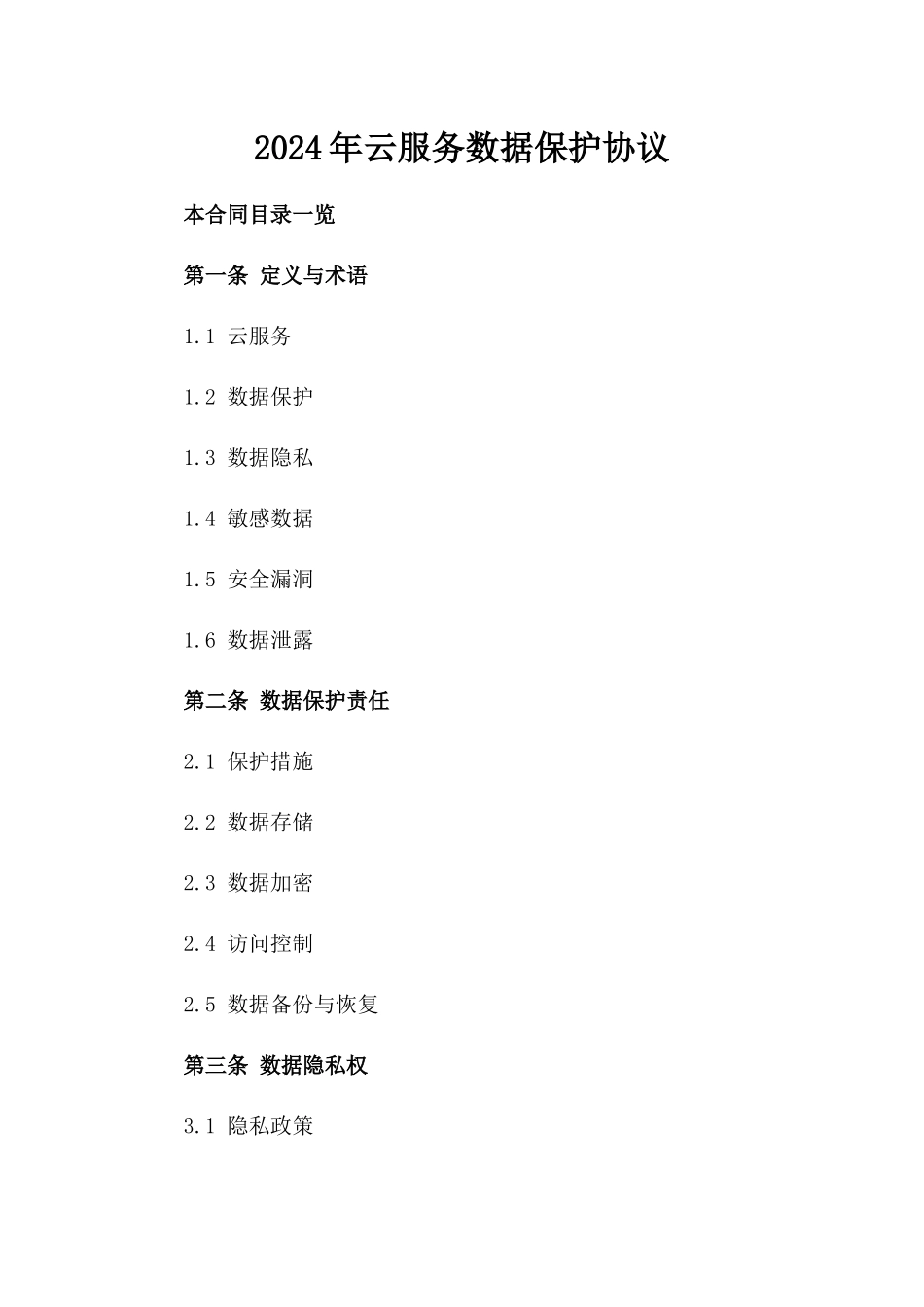 2024年云服务数据保护协议_第2页