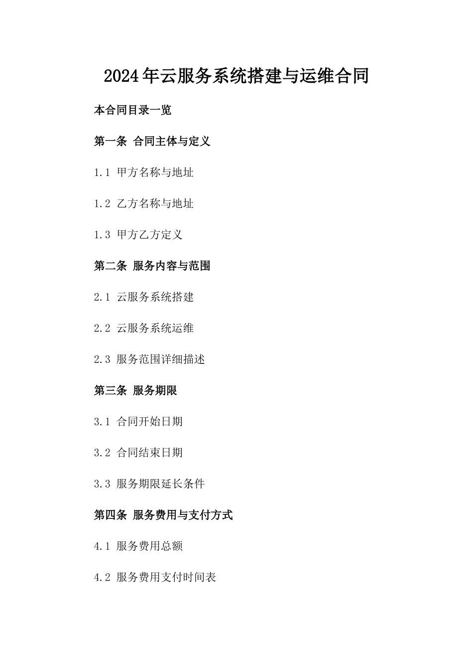 2024年云服务系统搭建与运维合同_第2页