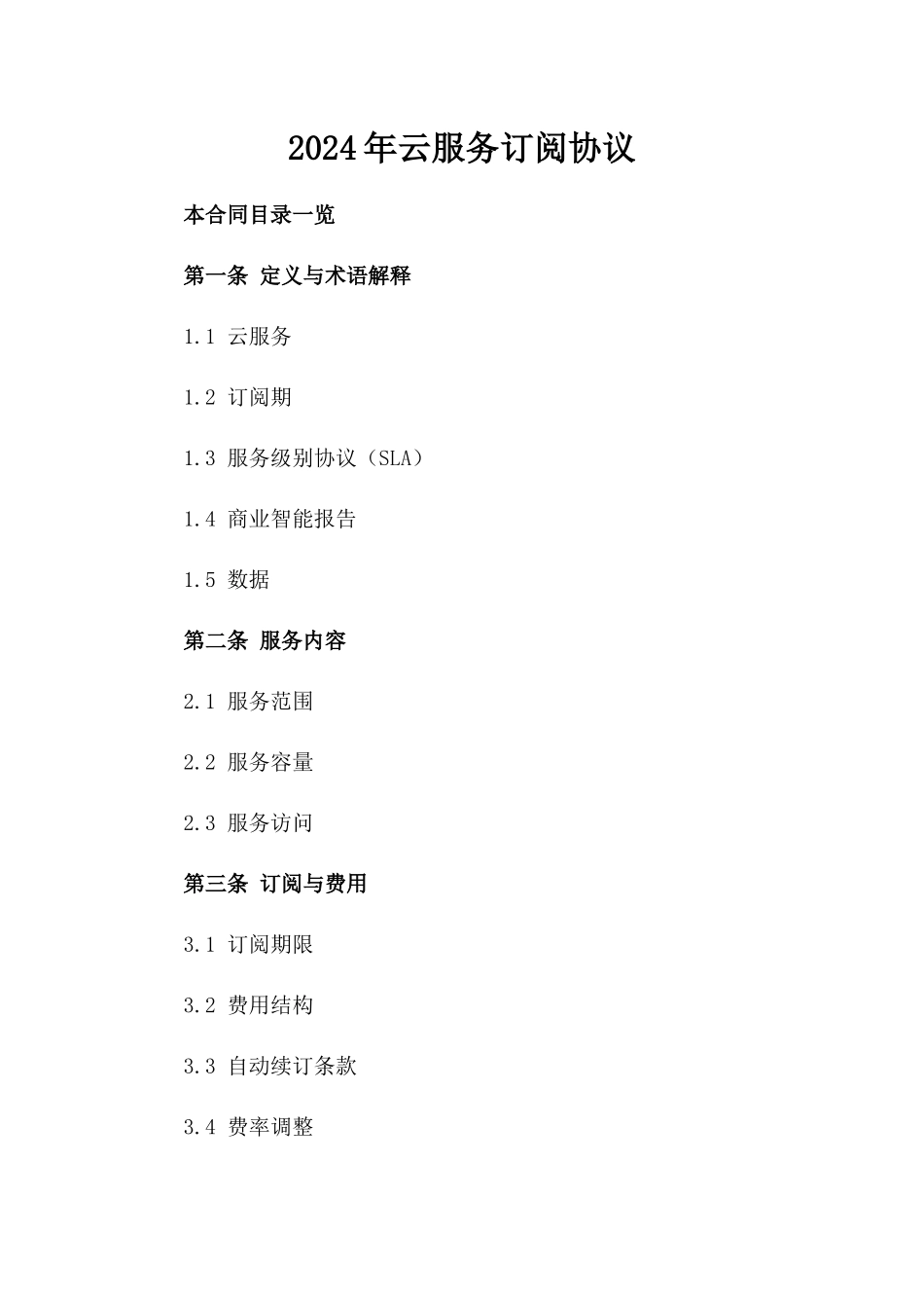 2024年云服务订阅协议_第2页