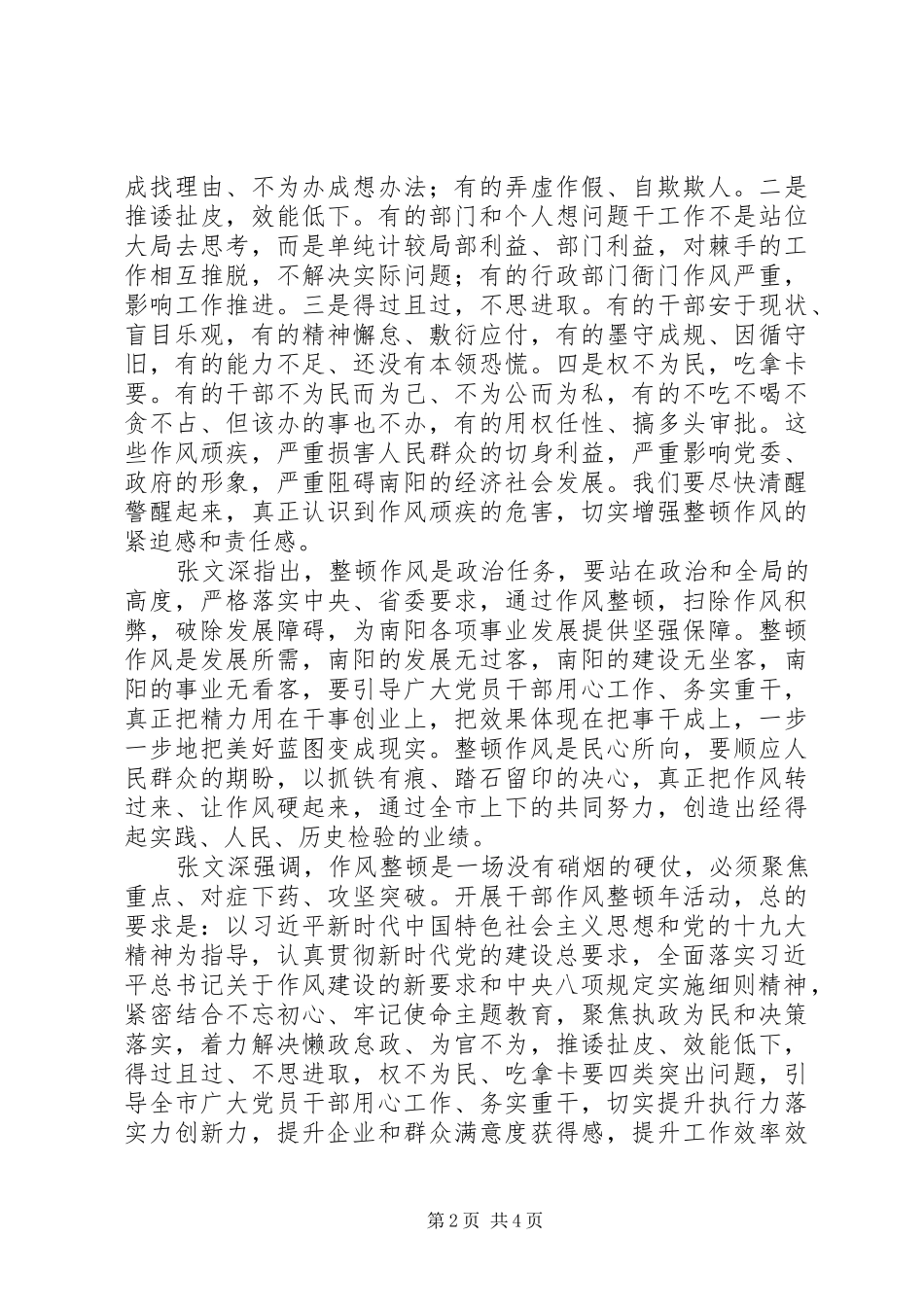 20XX年在全市“干部作风整顿年”活动动员会上讲话发言稿_第2页