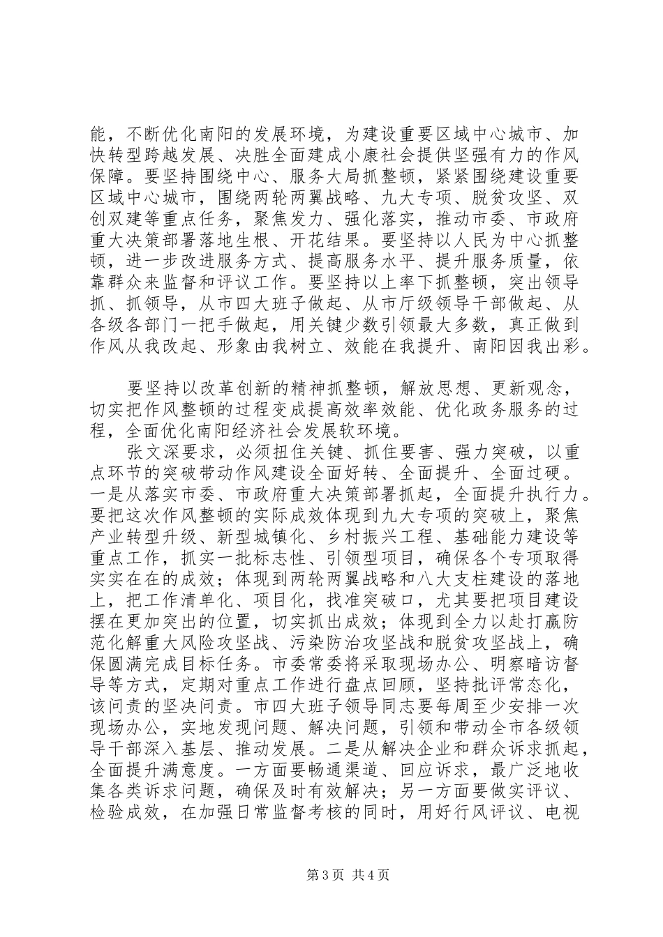 20XX年在全市“干部作风整顿年”活动动员会上讲话发言稿_第3页