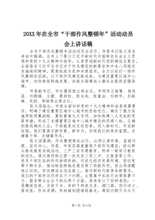 20XX年在全市“干部作风整顿年”活动动员会上讲话发言稿