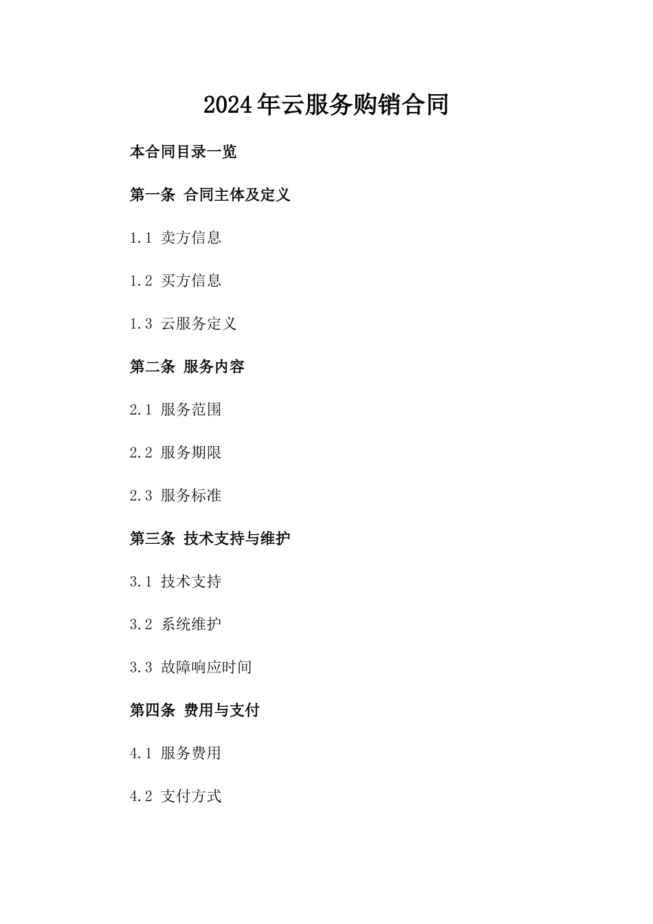 2024年云服务购销合同_第2页