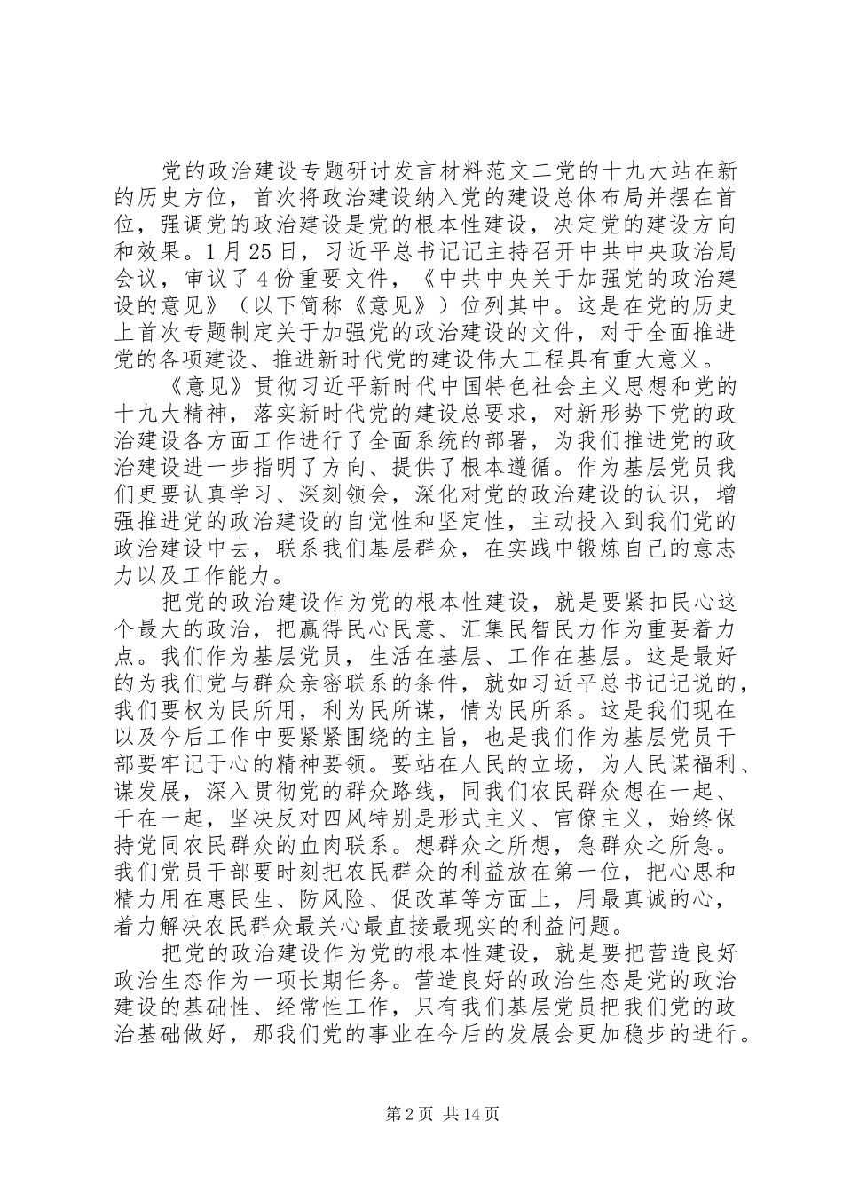 20XX年党的政治建设研讨发言稿优秀范文10篇_第2页