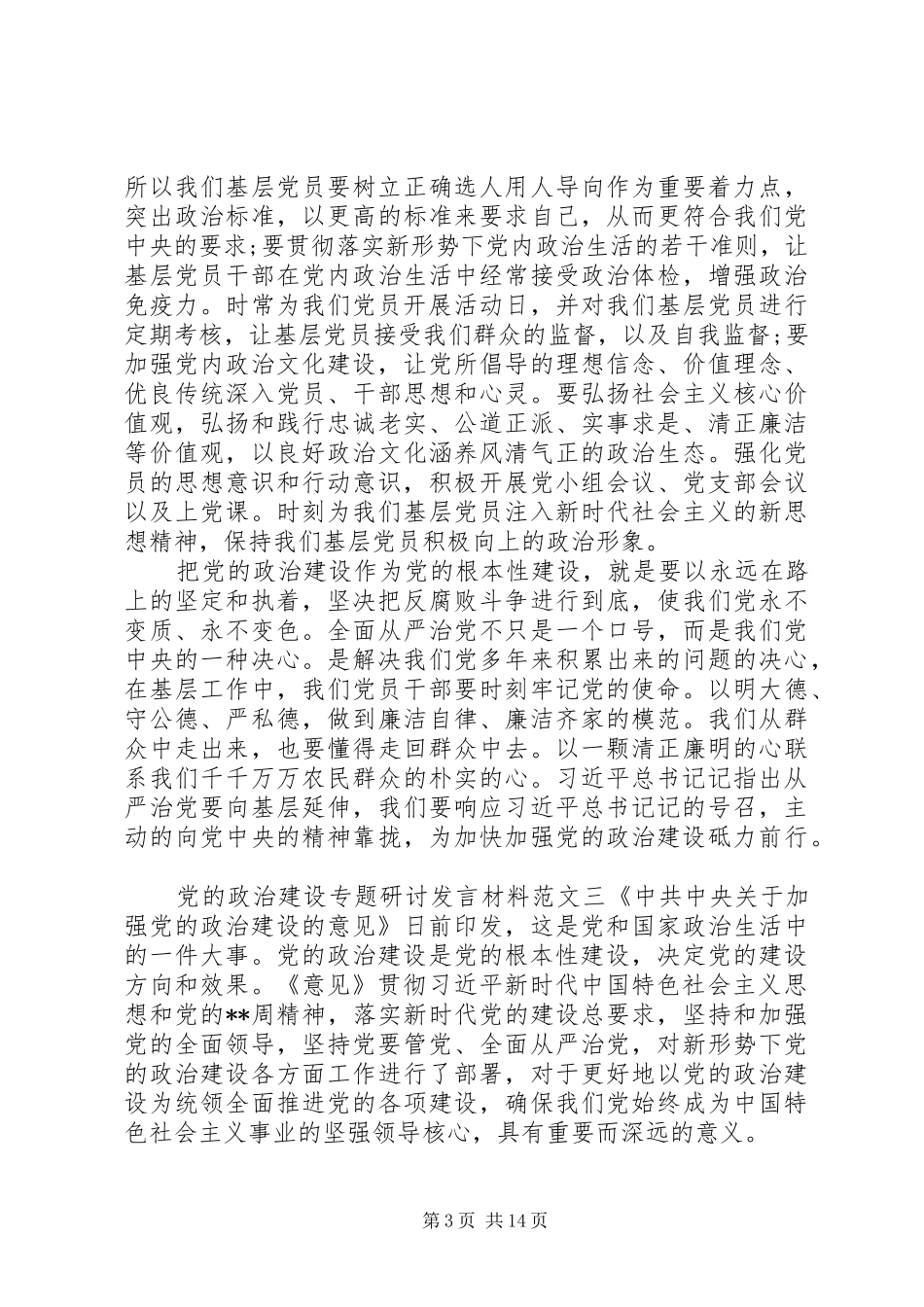 20XX年党的政治建设研讨发言稿优秀范文10篇_第3页