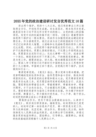 20XX年党的政治建设研讨发言稿优秀范文10篇