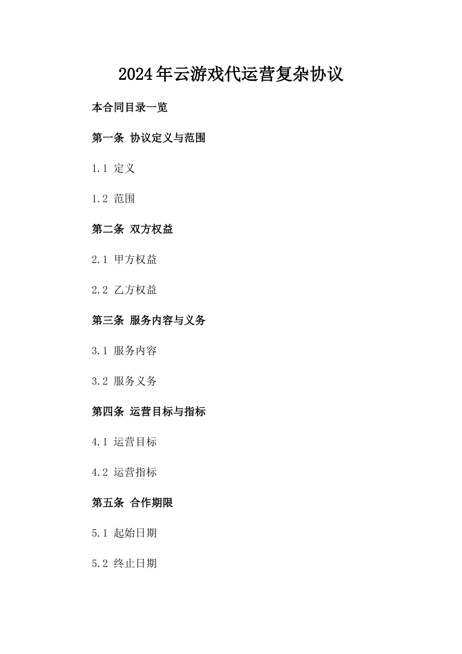 2024年云游戏代运营复杂协议_第2页