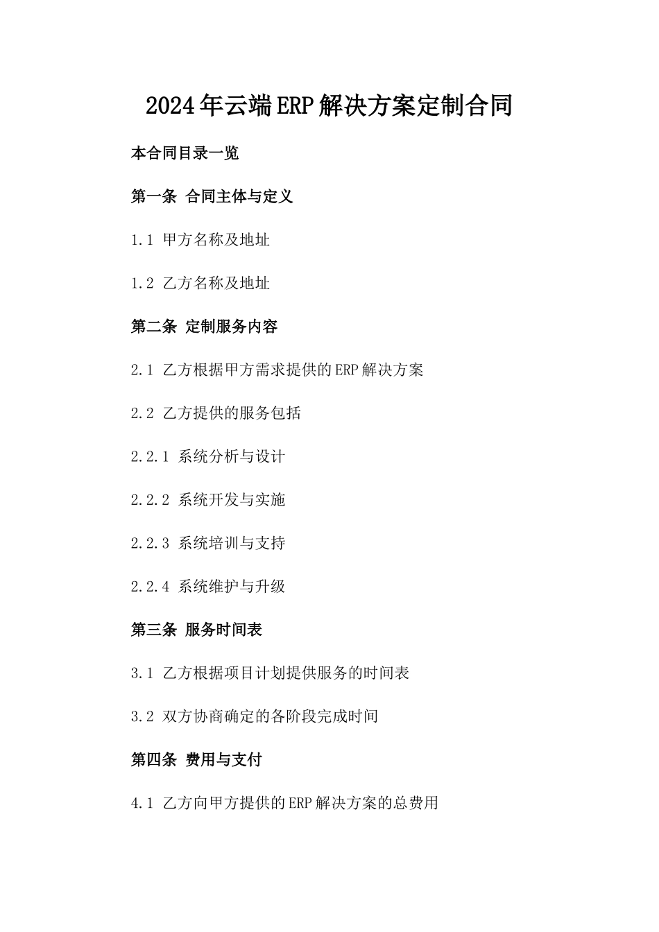 2024年云端ERP解决方案定制合同_第2页